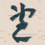望