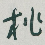 桃