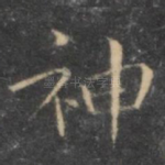 神