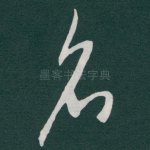 名