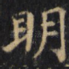 明