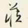 藏