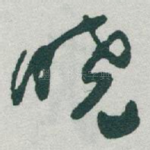 晓