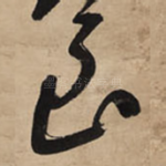 至
