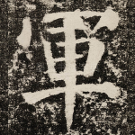 軍