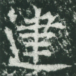 建