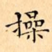操