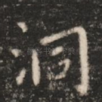 洞