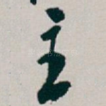 主