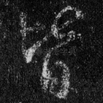 皆