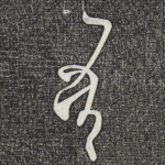 吾