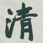 清