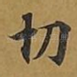 切