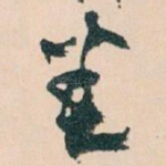 悉