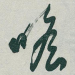 瞻