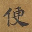 便