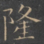 隆
