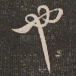 也