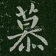 慕