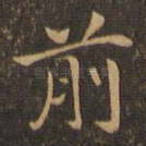 前