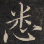 悉