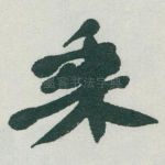 乘