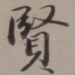 贤