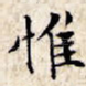 惟