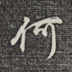 何