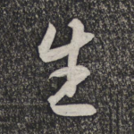 生