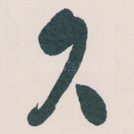 久