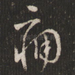 痛