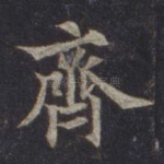 齐