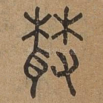 叢