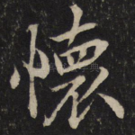 怀