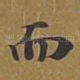 而