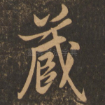 藏