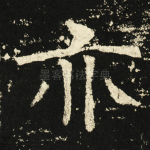 亦