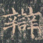 辩