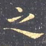 之