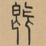既