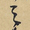之