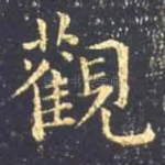 观