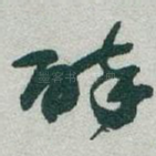 醉
