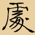 处