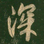 深