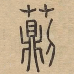 荝