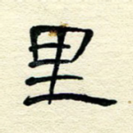 里