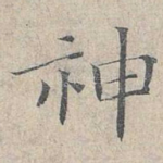 神