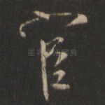 宦